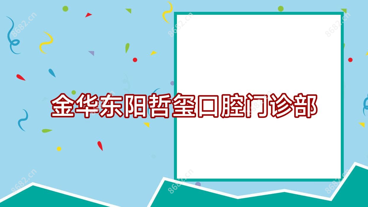 金华东阳哲玺口腔门诊部