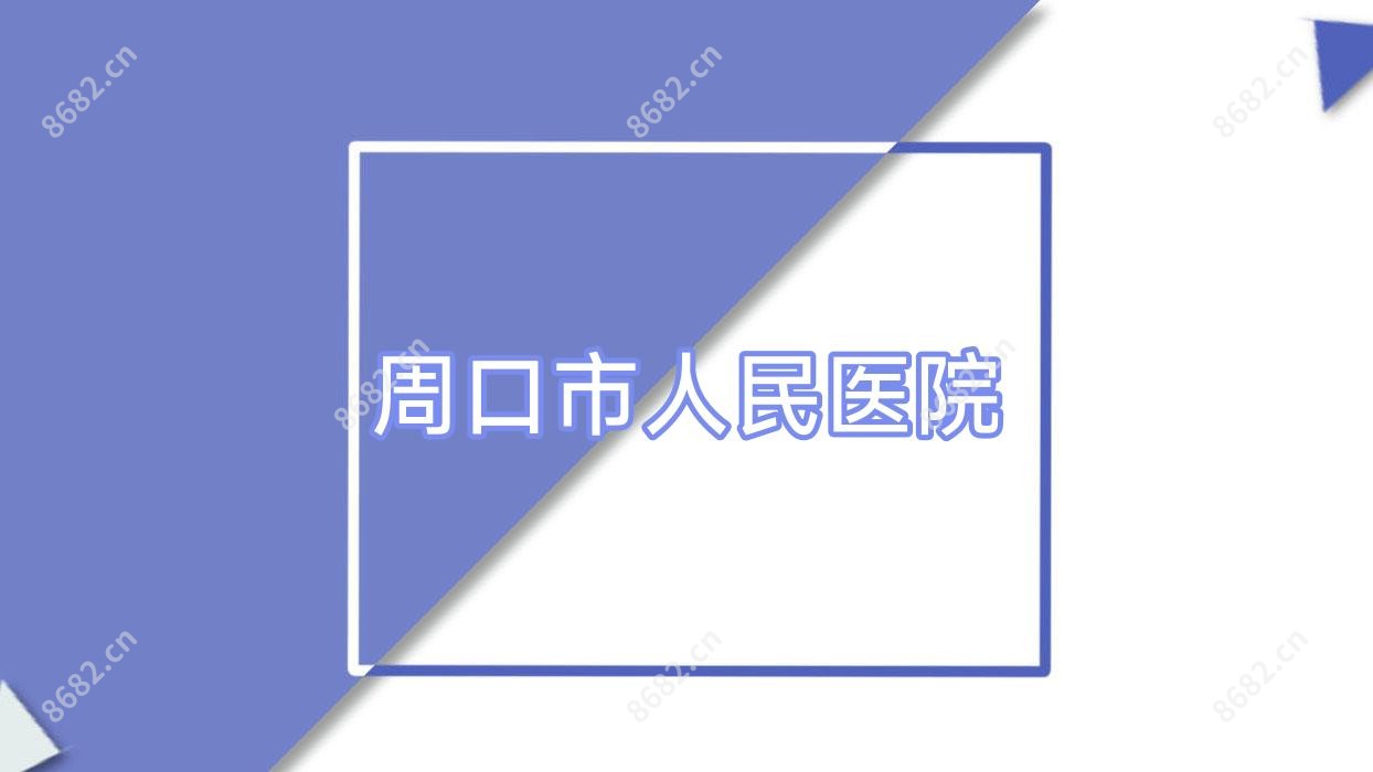周口市人民医院