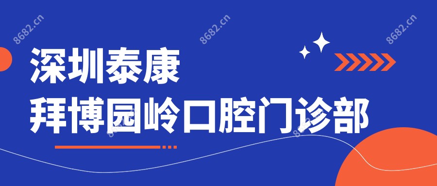 深圳泰康拜博园岭口腔门诊部
