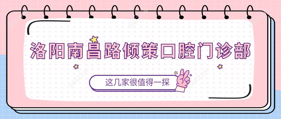 洛阳南昌路倾策口腔门诊部