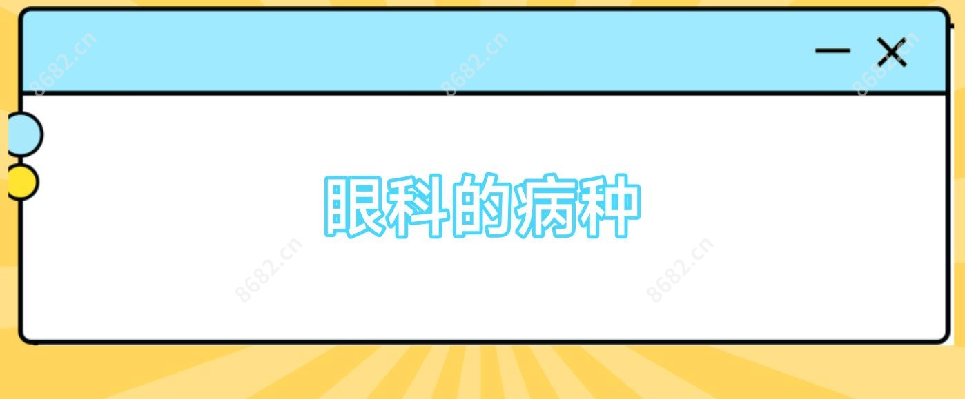 眼科的病种