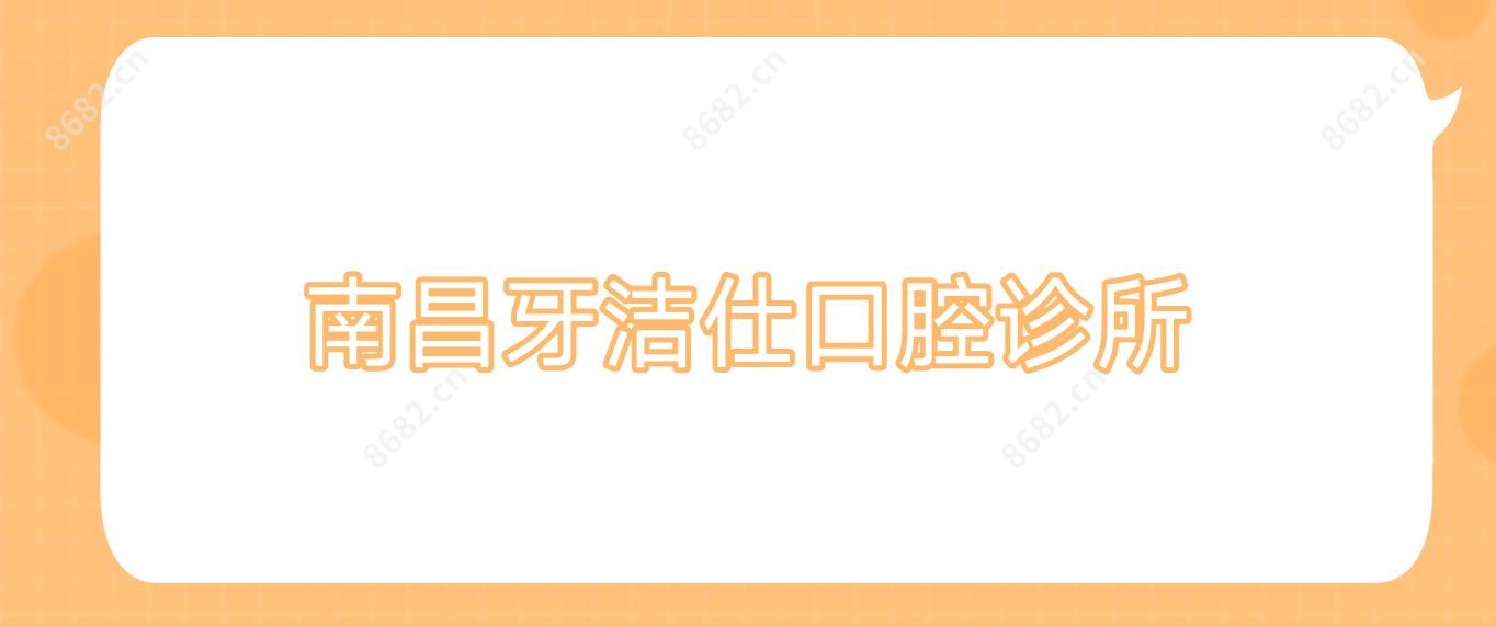 南昌牙洁仕口腔诊所