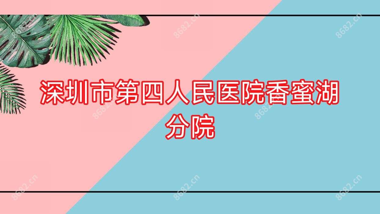 深圳市第四人民医院香蜜湖分院