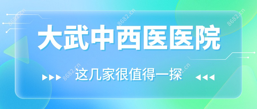 大武中西医医院
