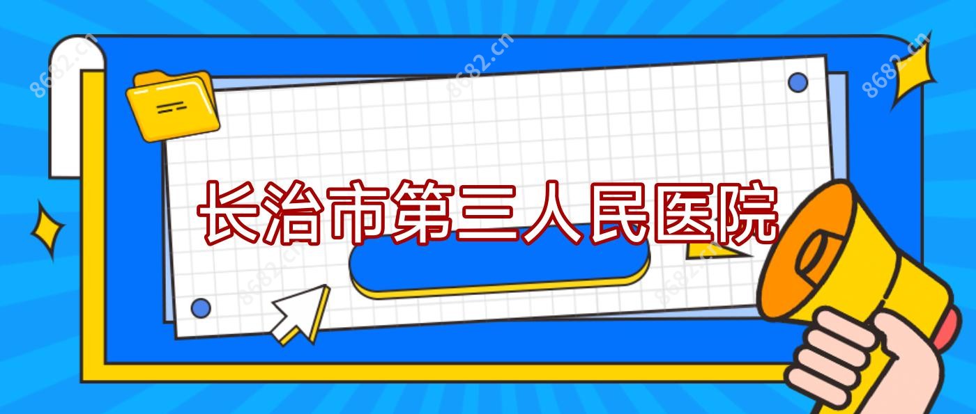 长治市第三人民医院