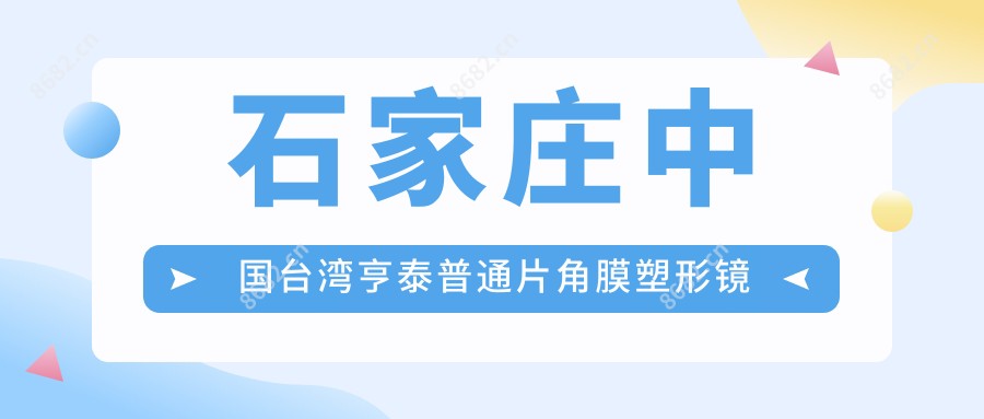 石家庄国内亨泰普通片角膜塑形镜贵不贵?本地推荐医院展示