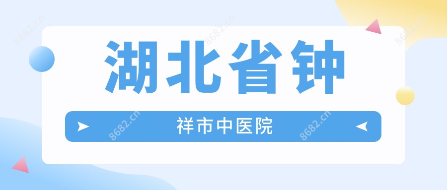 湖北省钟祥市中医院