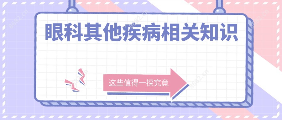 眼科其他疾病相关知识
