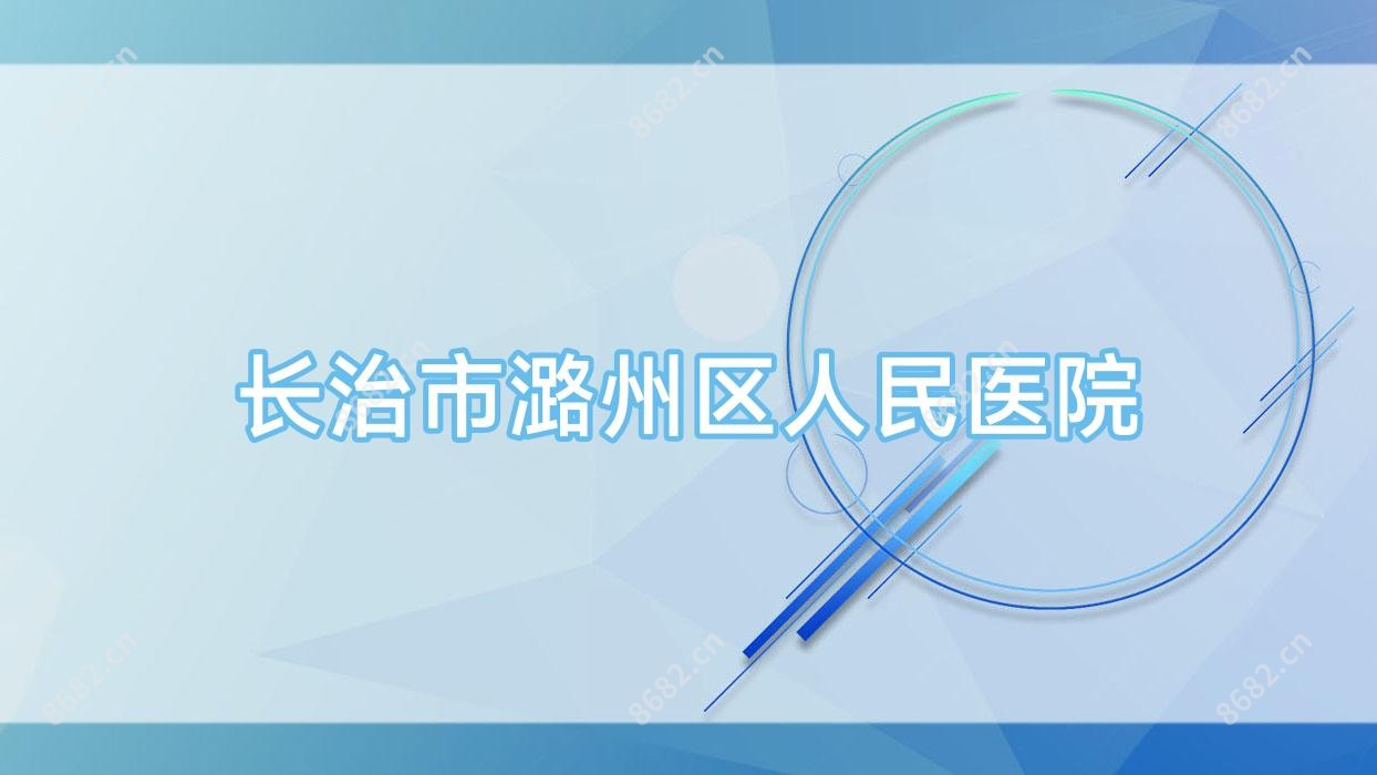 长治市潞州区人民医院