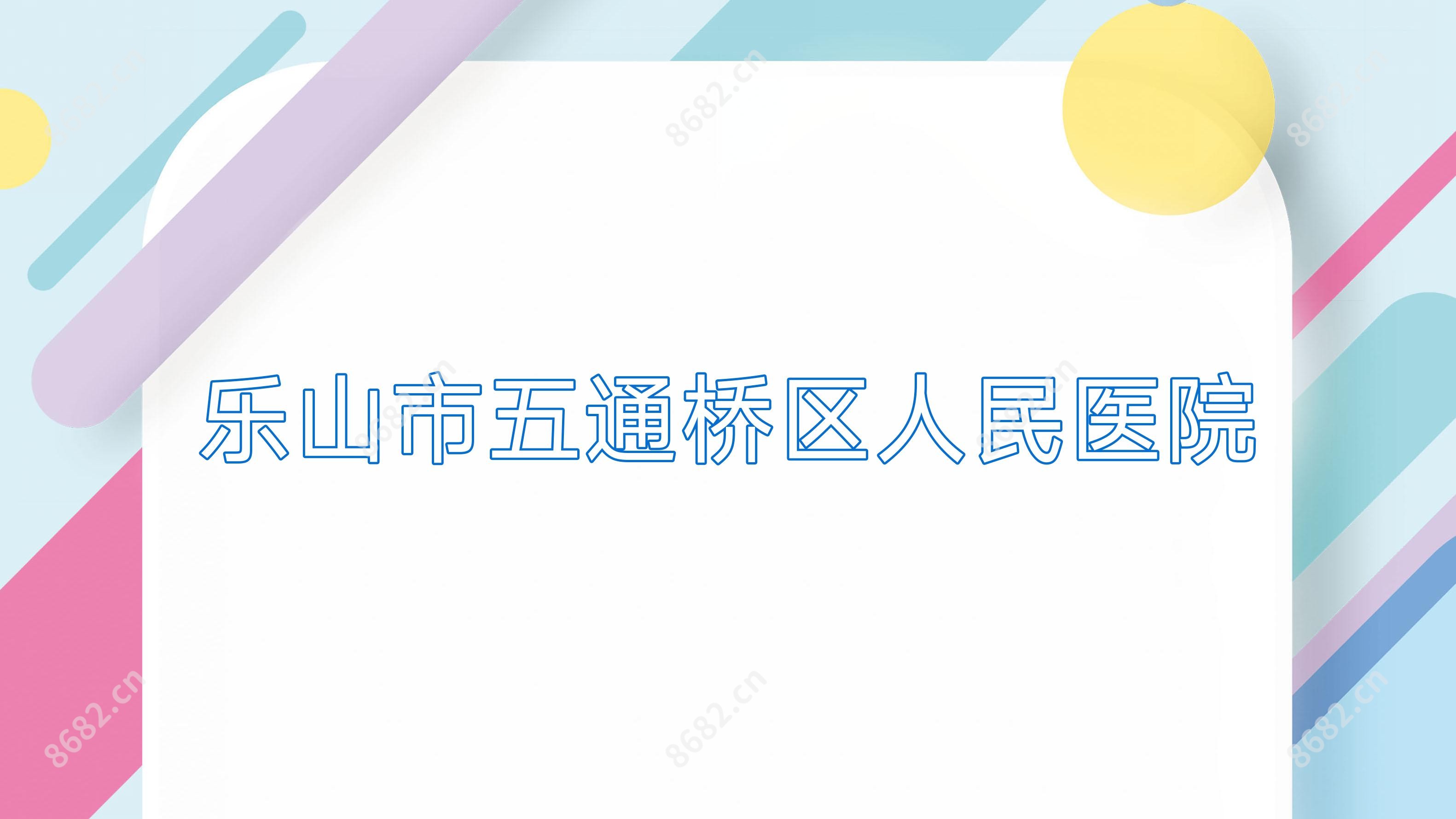 乐山市五通桥区人民医院