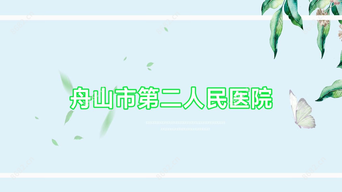 舟山市第二人民医院