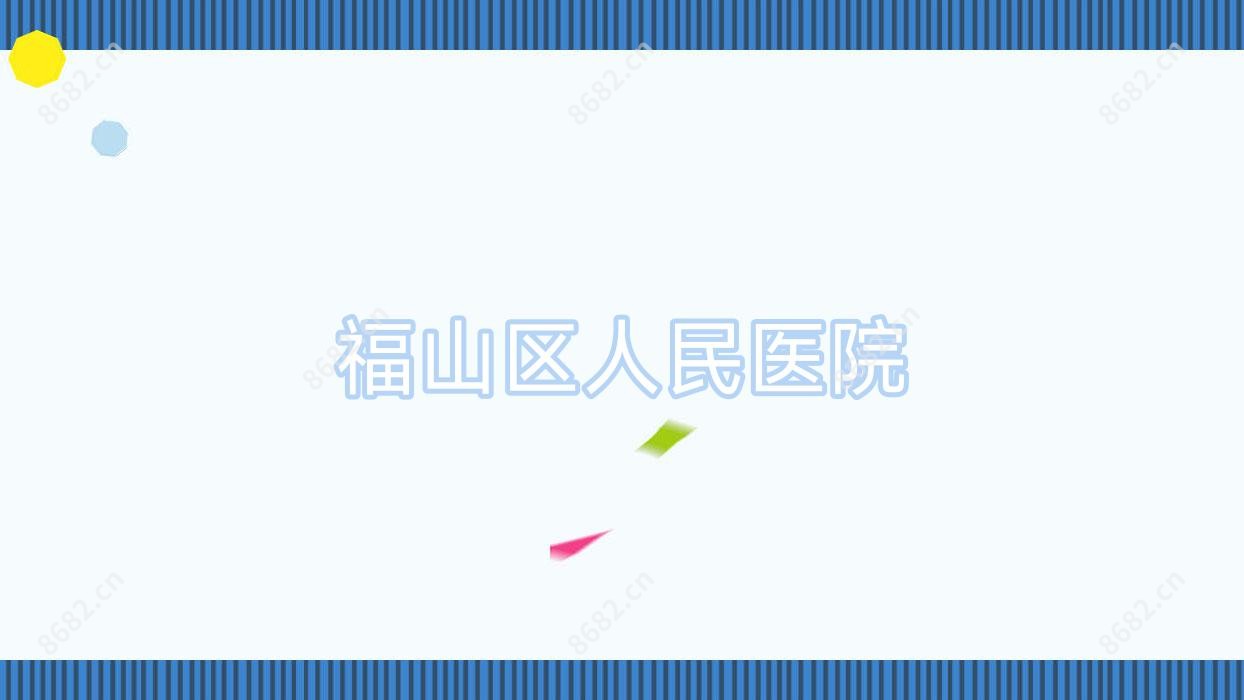 福山区人民医院