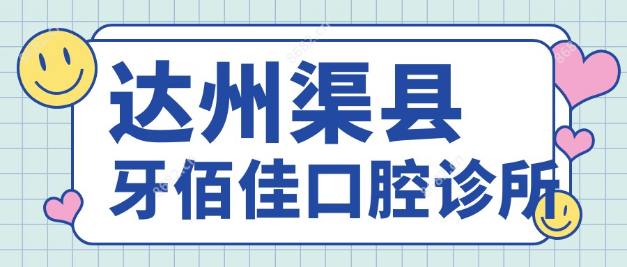 达州渠县牙佰佳口腔诊所