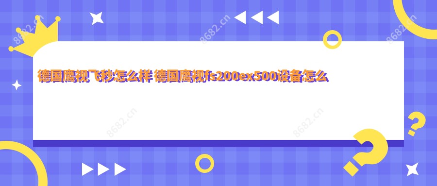 德国鹰视飞秒怎么样 德国鹰视fs200ex500设备怎么样