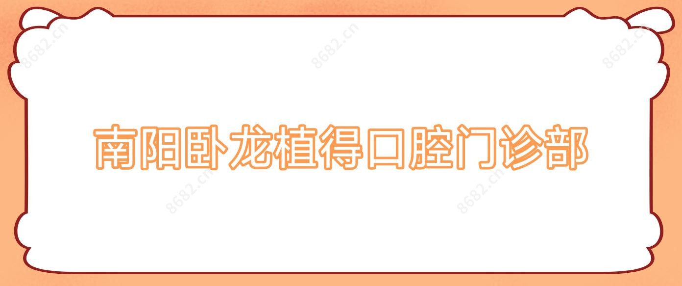 南阳卧龙植得口腔门诊部