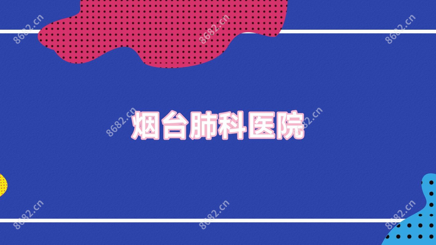 烟台肺科医院