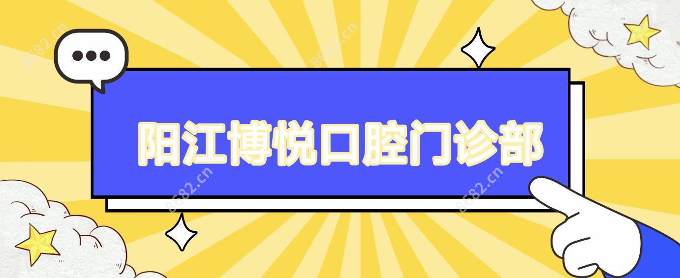 阳江博悦口腔门诊部