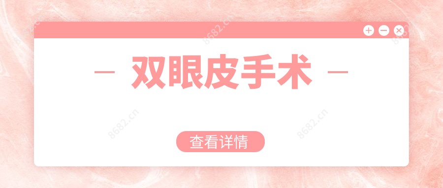 双眼皮手术