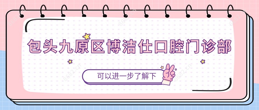 包头九原区博洁仕口腔门诊部