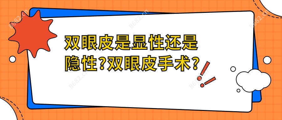 双眼皮是显性还是隐性?双眼皮手术?