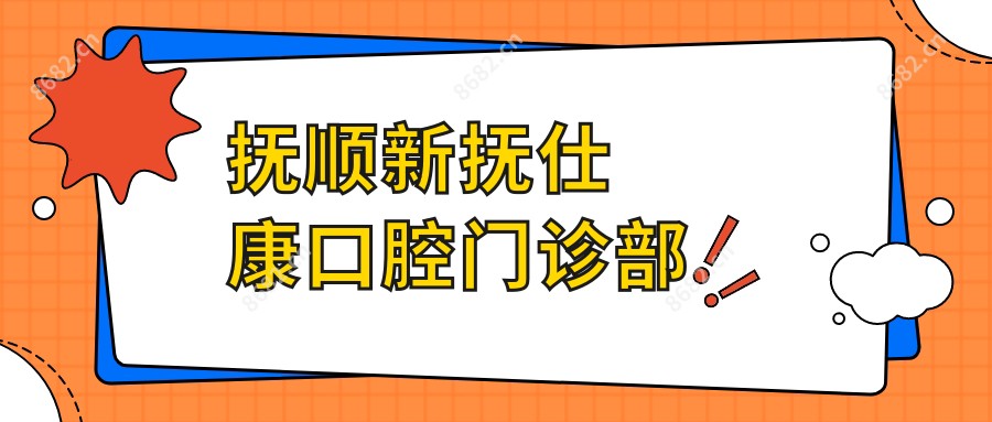 抚顺新抚仕康口腔门诊部