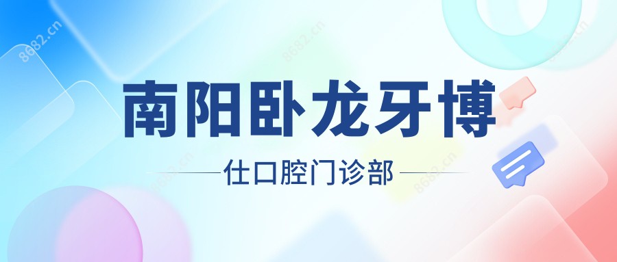 南阳卧龙牙博仕口腔门诊部