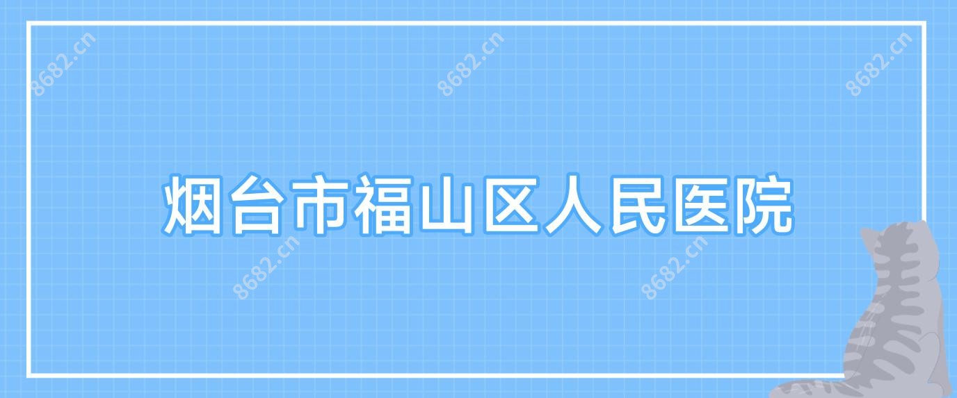 烟台市福山区人民医院