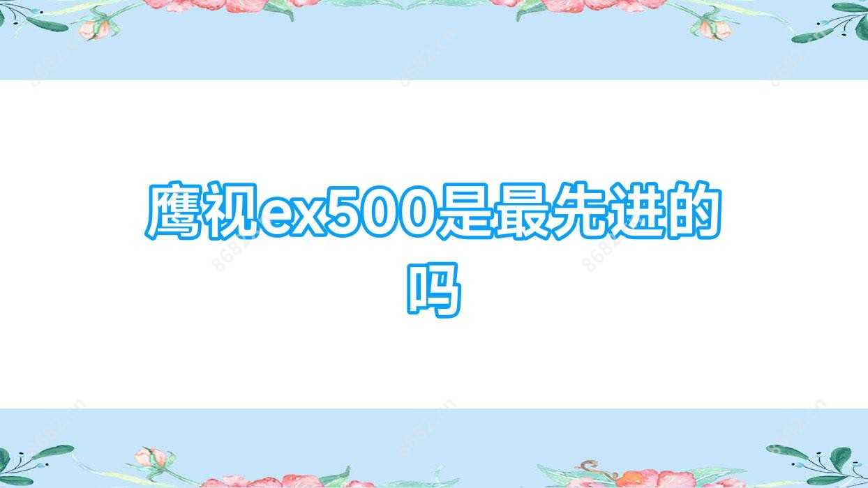 鹰视ex500是较先进的吗