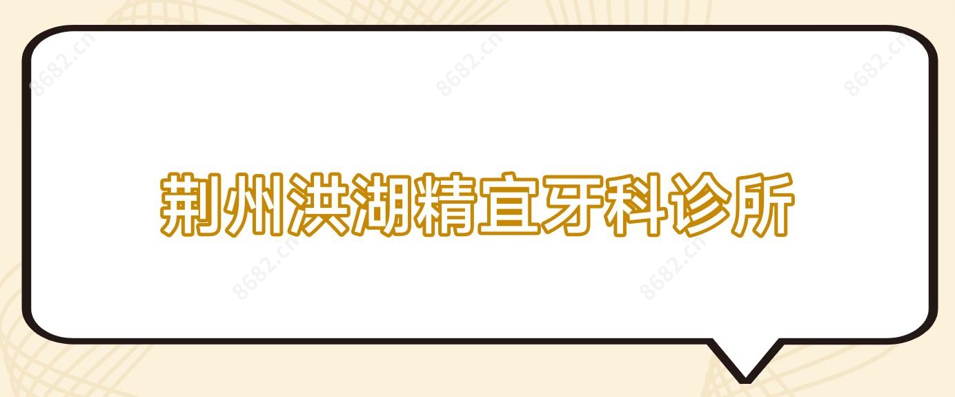 荆州洪湖精宜牙科诊所