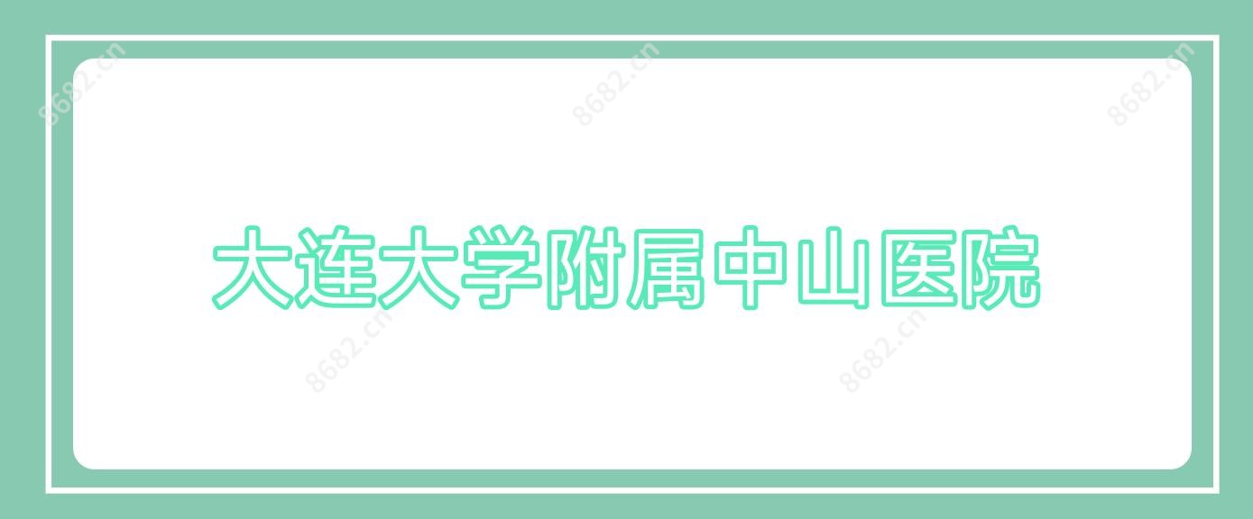 大连大学附属中山医院