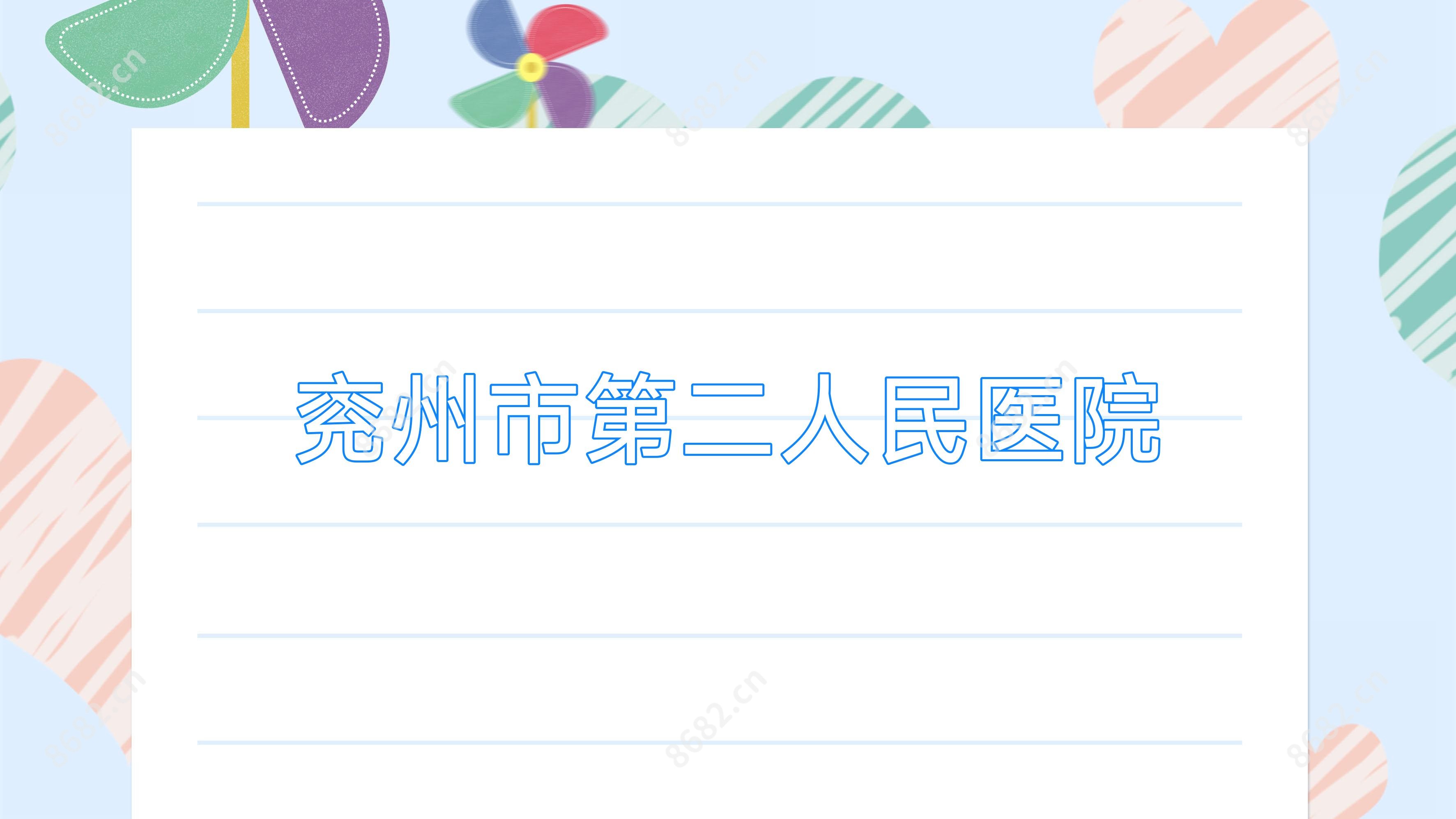 兖州市第二人民医院