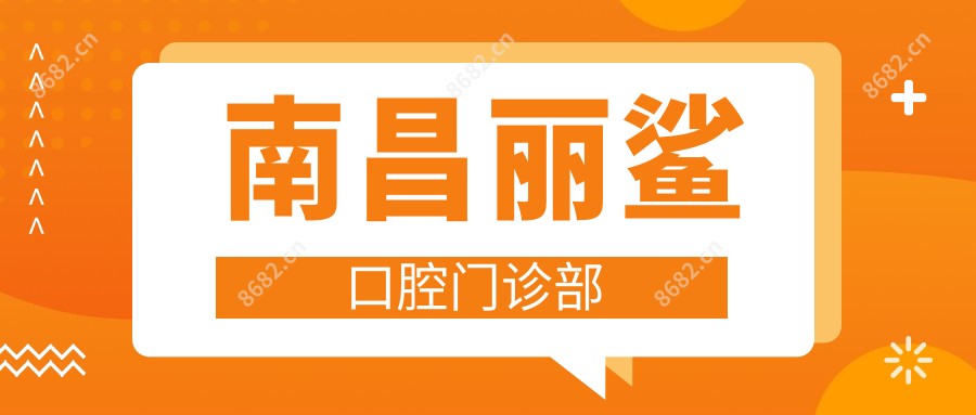 南昌丽鲨口腔门诊部