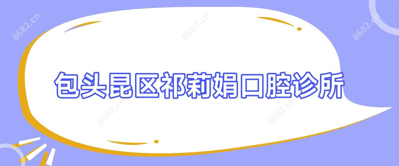 包头昆区祁莉娟口腔诊所