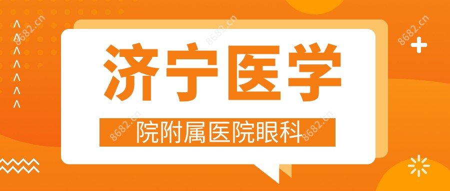 济宁医学院附属医院眼科