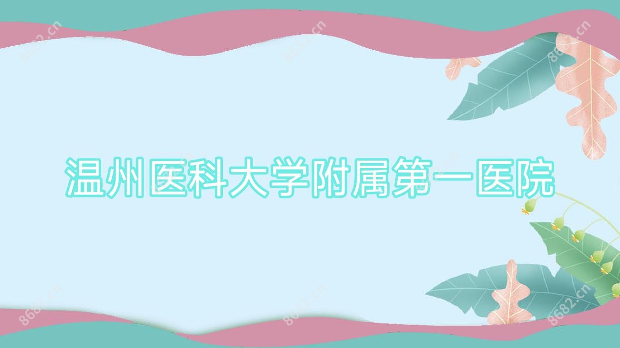 温州医科大学附属一医院