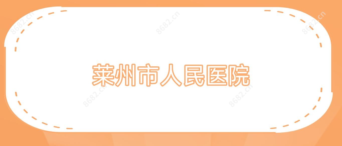 莱州市人民医院