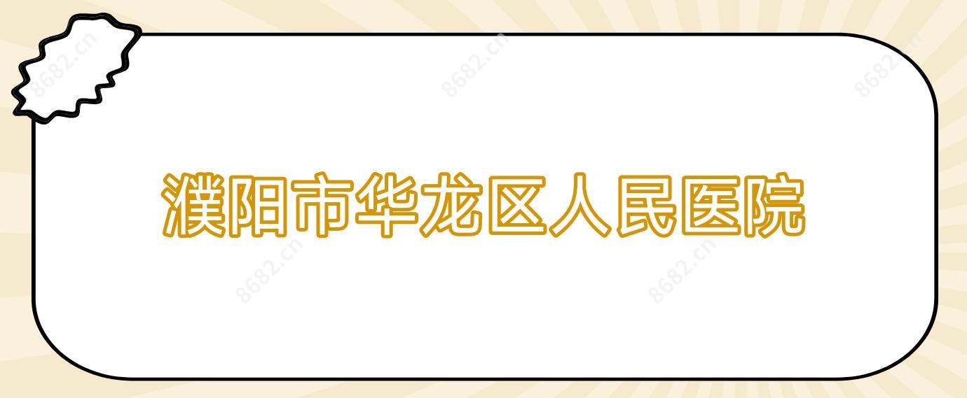 濮阳市华龙区人民医院