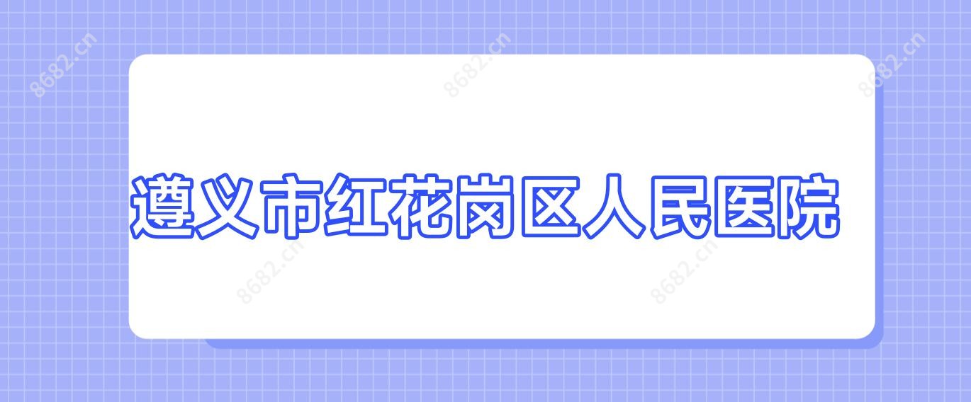 遵义市红花岗区人民医院