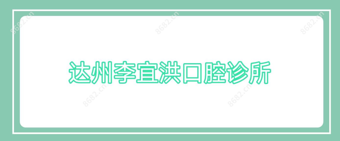 达州李宜洪口腔诊所
