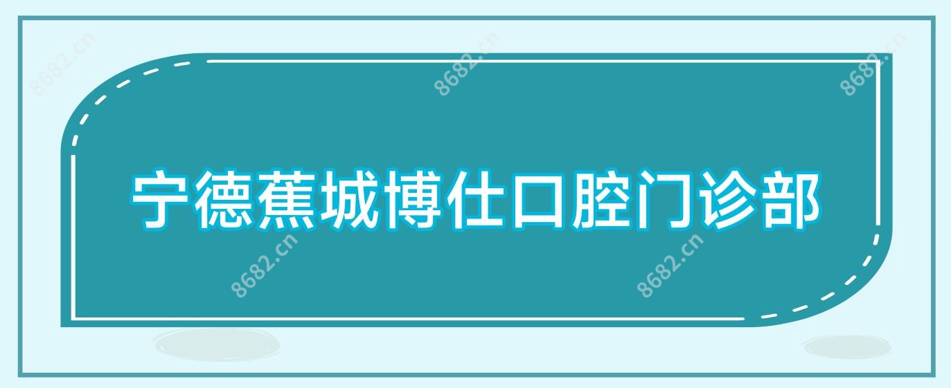 宁德蕉城博仕口腔门诊部