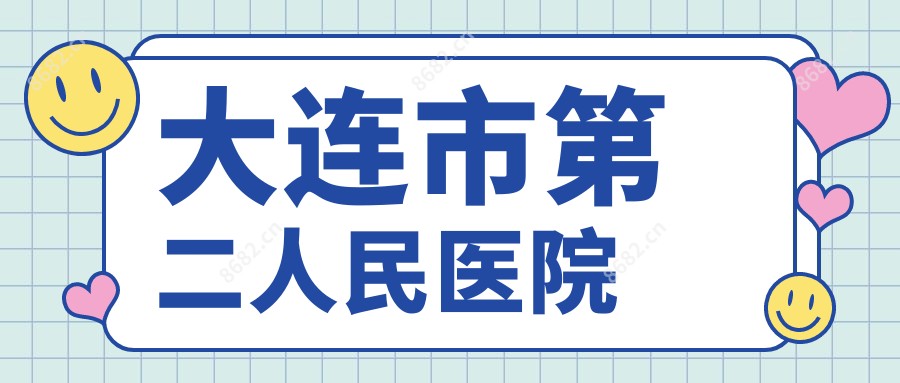 大连市第二人民医院