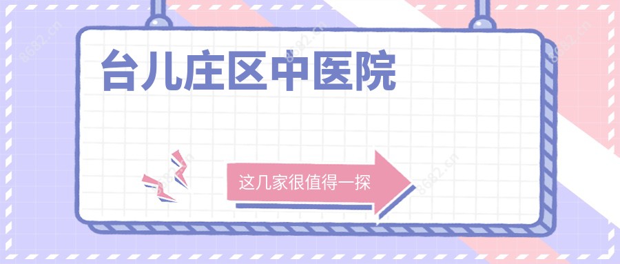 台儿庄区中医院