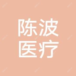 东莞黄江陈波医疗美容