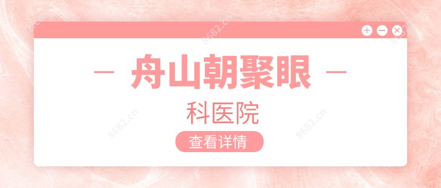舟山朝聚眼科医院