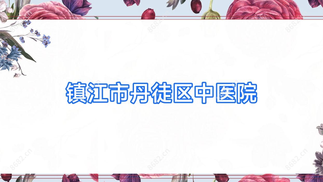 镇江市丹徒区中医院