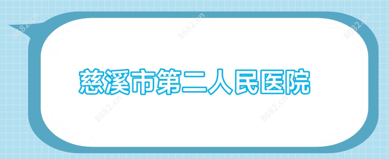 慈溪市第二人民医院