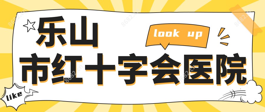乐山市红十字会医院