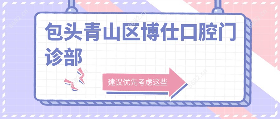 包头青山区博仕口腔门诊部