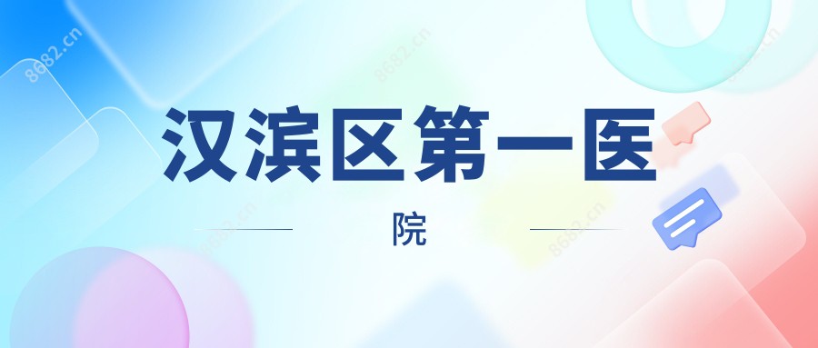 汉滨区一医院