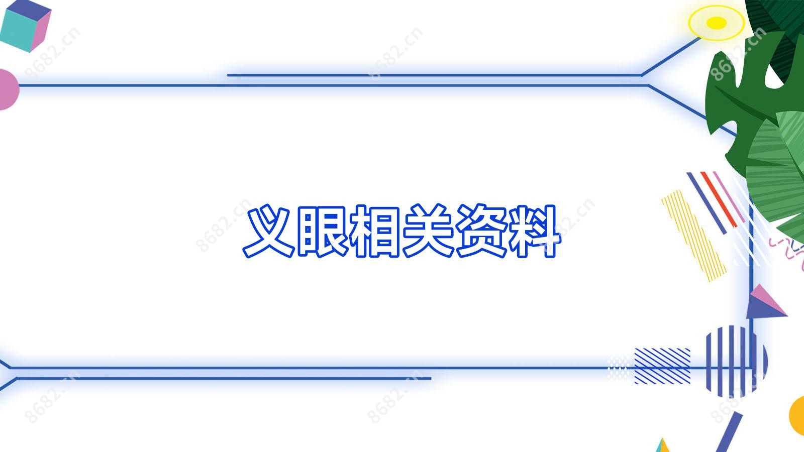 义眼相关资料